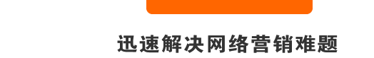 迅速解决网络营销难题