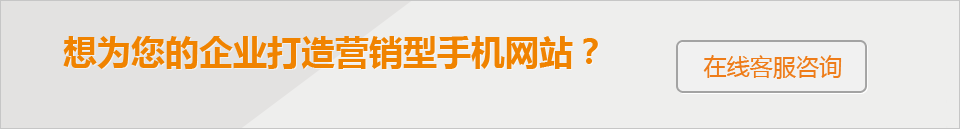 想为您的企业打造 营销型手机网站？