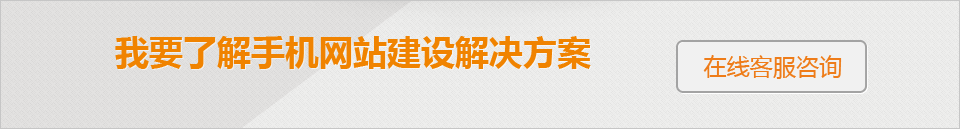 手机网站建设