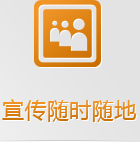 随身携带的手机网络，有些客户已经开始随时随地的做生意了，你愿意失去那5亿的庞大市场吗？